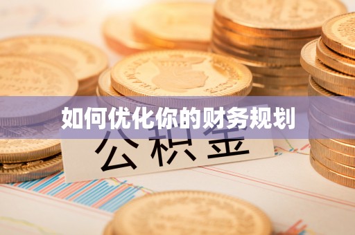 沙河如何优化你的财务规划