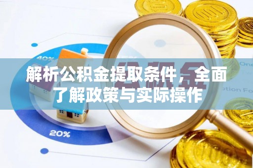 沙河解析公积金提取条件，全面了解政策与实际操作