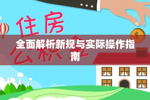 沙河全面解析新规与实际操作指南