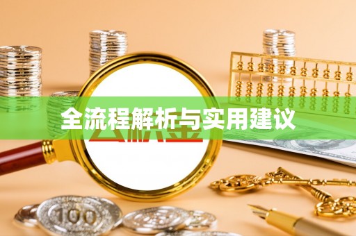 沙河全流程解析与实用建议
