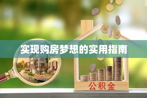 沙河实现购房梦想的实用指南