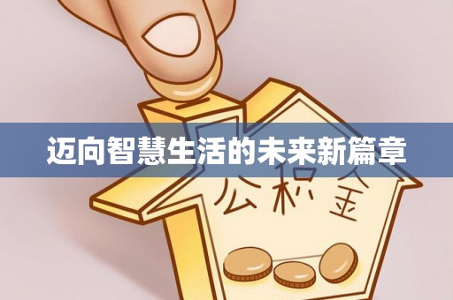 沙河迈向智慧生活的未来新篇章