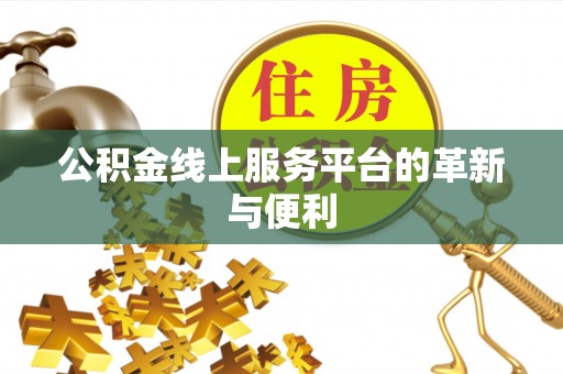 沙河公积金线上服务平台的革新与便利