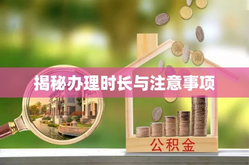 沙河揭秘办理时长与注意事项