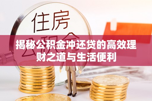 沙河揭秘公积金冲还贷的高效理财之道与生活便利