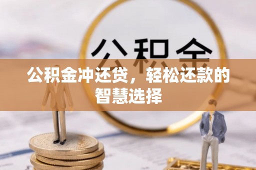 沙河公积金冲还贷，轻松还款的智慧选择