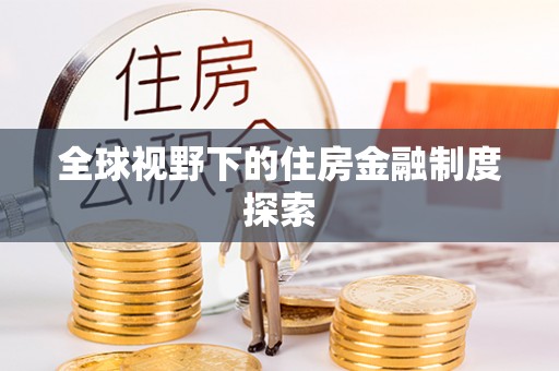 沙河全球视野下的住房金融制度探索