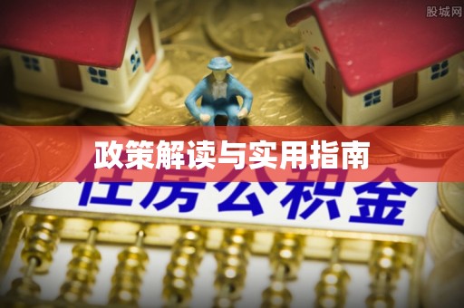 沙河政策解读与实用指南