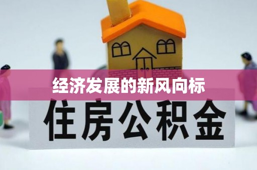 沙河经济发展的新风向标