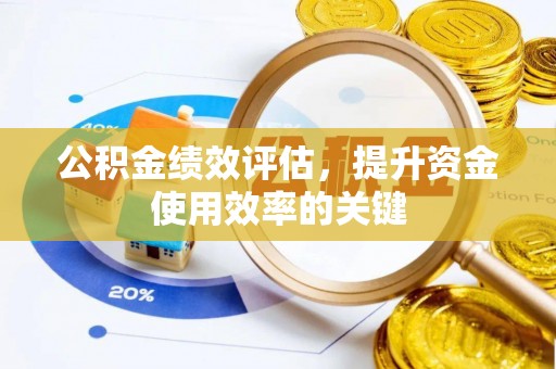 沙河公积金绩效评估，提升资金使用效率的关键