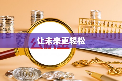 沙河让未来更轻松