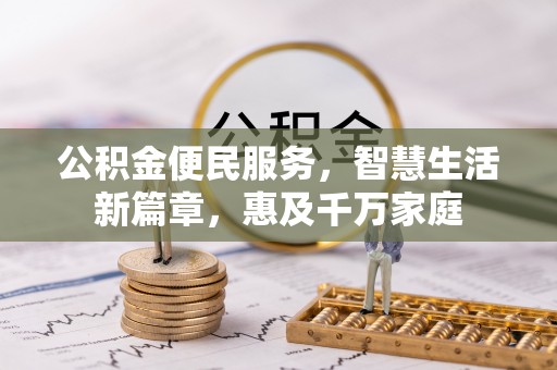沙河公积金便民服务，智慧生活新篇章，惠及千万家庭