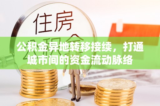 沙河公积金异地转移接续，打通城市间的资金流动脉络
