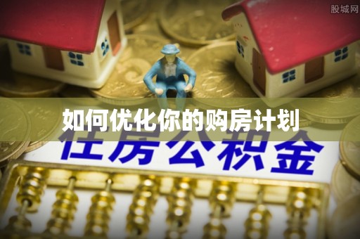 沙河如何优化你的购房计划