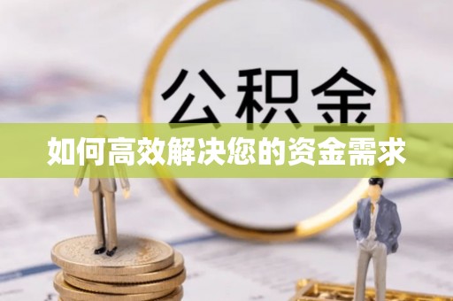 沙河如何高效解决您的资金需求