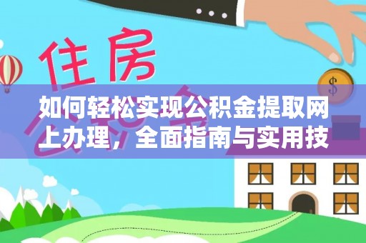 沙河如何轻松实现公积金提取网上办理，全面指南与实用技巧