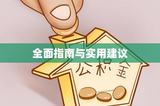 沙河全面指南与实用建议