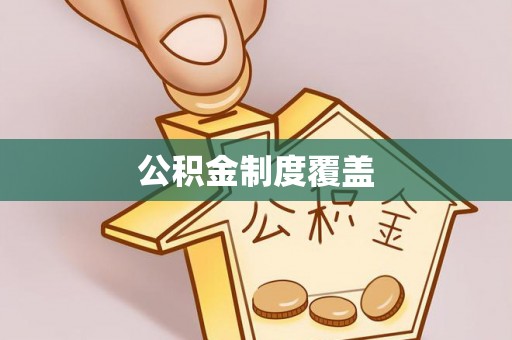 沙河公积金制度覆盖