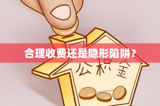 沙河合理收费还是隐形陷阱？