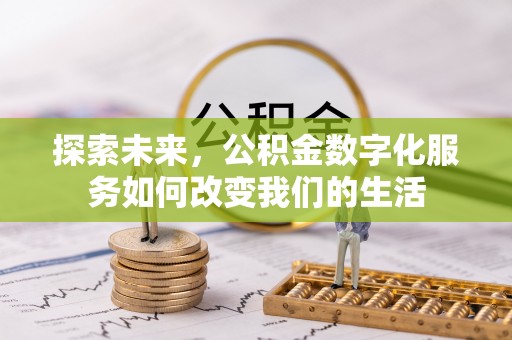 沙河探索未来，公积金数字化服务如何改变我们的生活