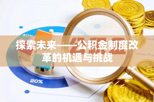 沙河探索未来——公积金制度改革的机遇与挑战