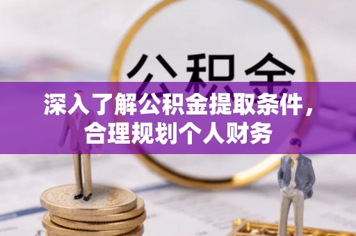 沙河深入了解公积金提取条件，合理规划个人财务
