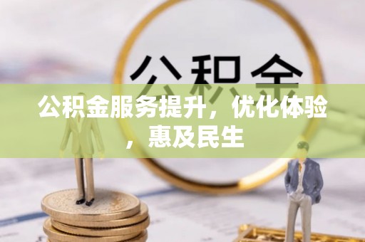 沙河公积金服务提升，优化体验，惠及民生