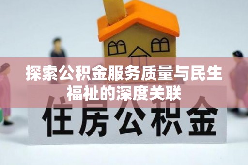 沙河探索公积金服务质量与民生福祉的深度关联