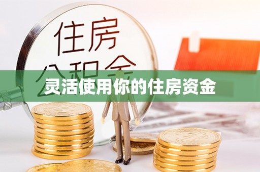 沙河灵活使用你的住房资金