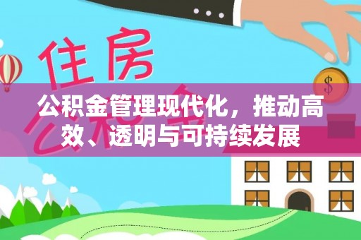 沙河公积金管理现代化，推动高效、透明与可持续发展