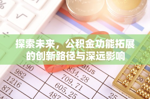 沙河探索未来，公积金功能拓展的创新路径与深远影响