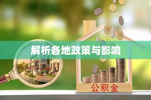 沙河解析各地政策与影响