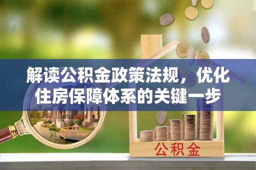 沙河解读公积金政策法规，优化住房保障体系的关键一步