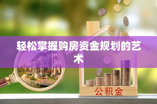 沙河轻松掌握购房资金规划的艺术