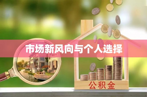 沙河市场新风向与个人选择