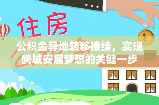 沙河公积金异地转移接续，实现跨城安居梦想的关键一步