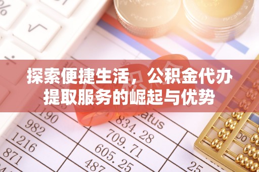 沙河探索便捷生活，公积金代办提取服务的崛起与优势