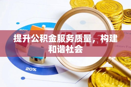 沙河提升公积金服务质量，构建和谐社会
