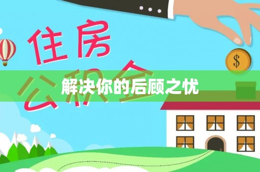 沙河解决你的后顾之忧