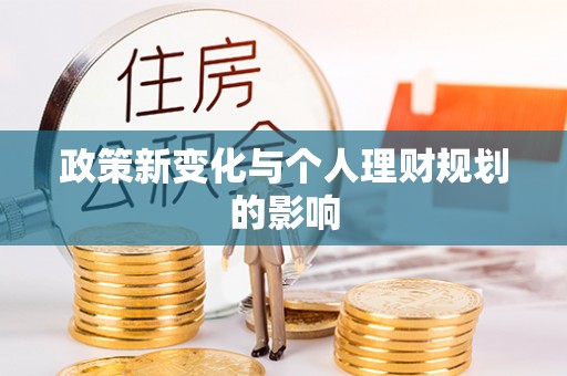 沙河政策新变化与个人理财规划的影响
