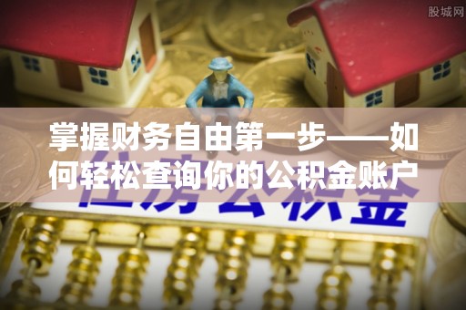 沙河掌握财务自由第一步——如何轻松查询你的公积金账户余额