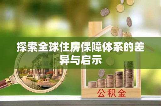 沙河探索全球住房保障体系的差异与启示