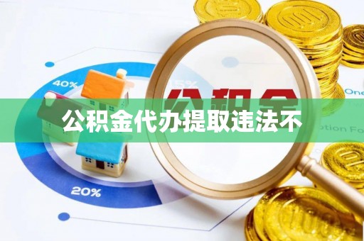 沙河公积金代办提取违法不
