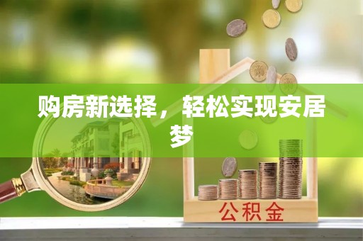 沙河购房新选择，轻松实现安居梦