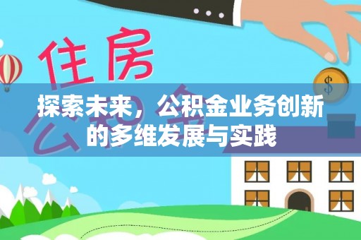 沙河探索未来，公积金业务创新的多维发展与实践