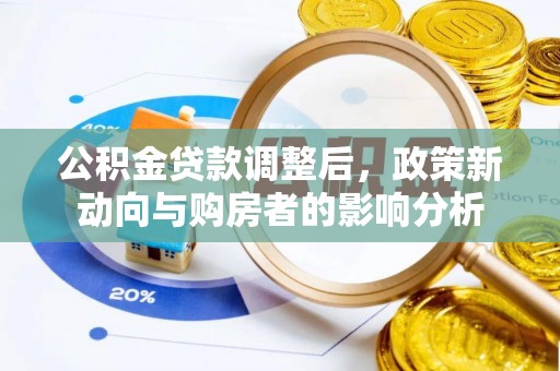 沙河公积金贷款调整后，政策新动向与购房者的影响分析