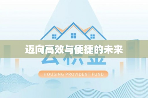 沙河迈向高效与便捷的未来