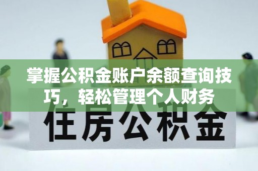 沙河掌握公积金账户余额查询技巧，轻松管理个人财务
