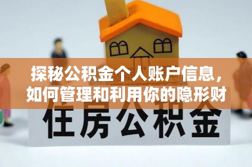 沙河探秘公积金个人账户信息，如何管理和利用你的隐形财富