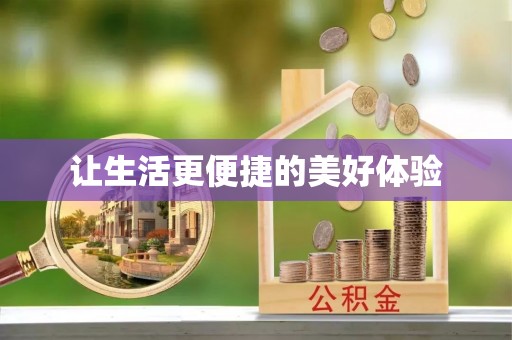 沙河让生活更便捷的美好体验